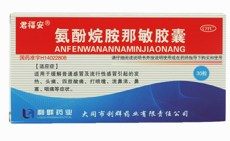 君福安 氨酚烷胺那敏胶囊30粒 头痛 发热 鼻塞 咽痛 四肢酸痛 打喷嚏