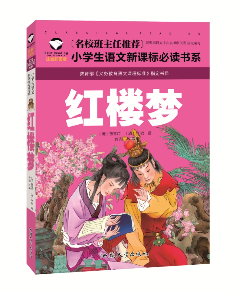 小学生语文红楼梦彩图注音版经典文学名著少儿童小学生课外图书籍一二