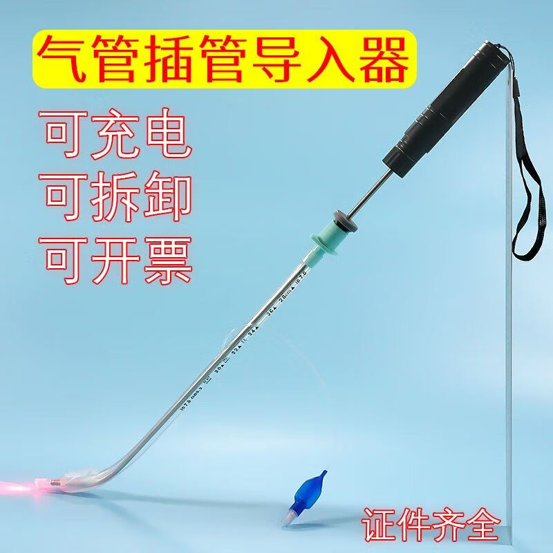 气管插管导入器困难气道导管光棒可塑形充电开票发光引导丝 l83-驼人