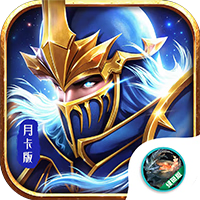 决战圣殿月卡版