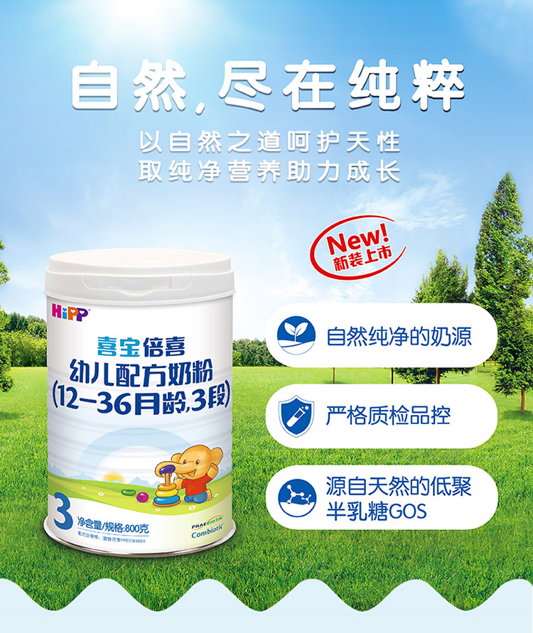 喜宝(hipp)幼儿配方奶粉3段800g (12-36个月龄适