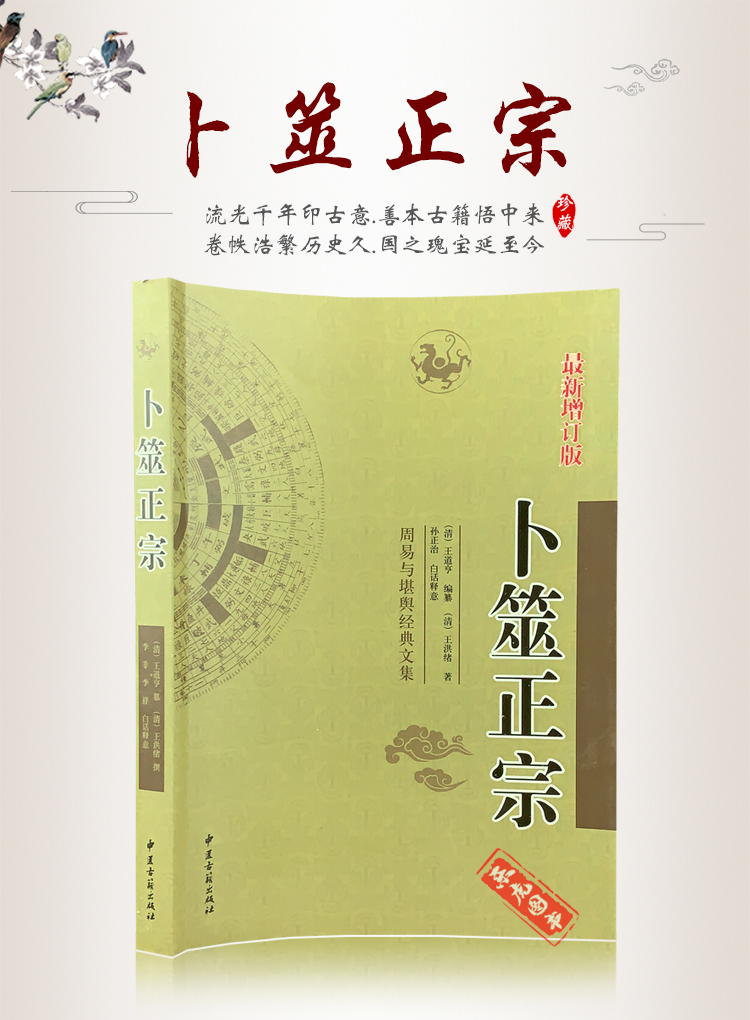 卜筮正宗王洪緒周易與堪輿經典文集白話全譯六爻書籍納甲占筮啟蒙基礎