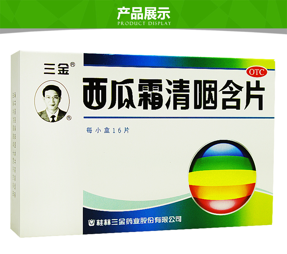 三金桂林 西瓜霜清咽含片16片/盒 otc 3盒装
