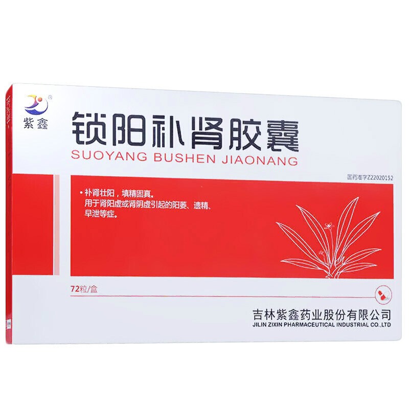 紫鑫 锁阳胶囊 72粒 阳痿早泄男性药品延时房事1 阳痿