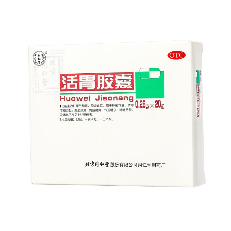 北京同仁堂 活胃胶囊20粒/盒消化不良呕吐吞酸胃脘疼痛胃酸过多wo 9
