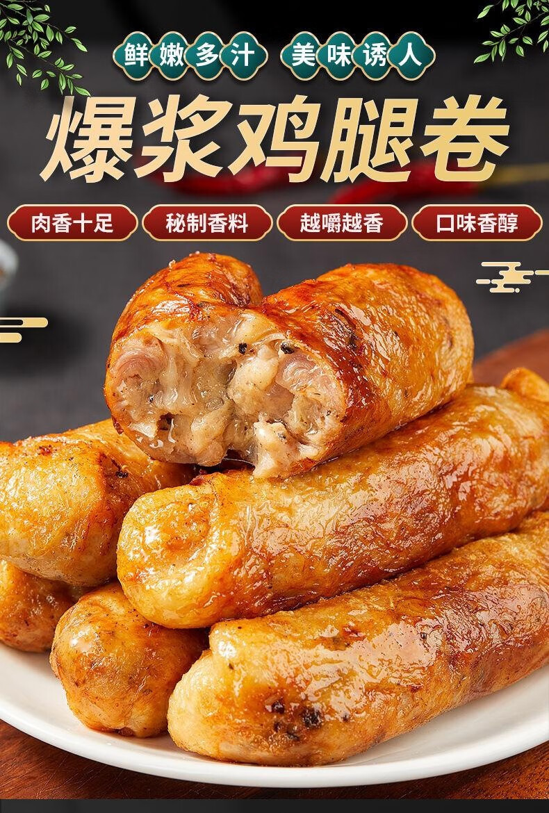 网红爆浆鸡腿卷奥尔良味鸡肉卷黑椒味鸡腿肉香肠脆皮烤肠速食小吃 黑