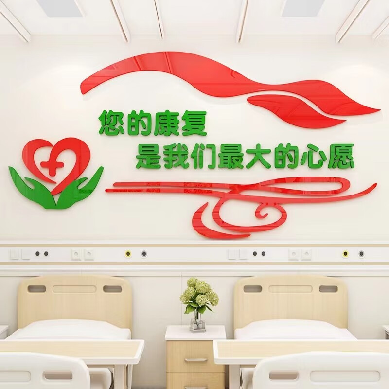 优旺 优旺医院文化墙装饰输液室护士站病房背景墙贴走廊过道康复标语