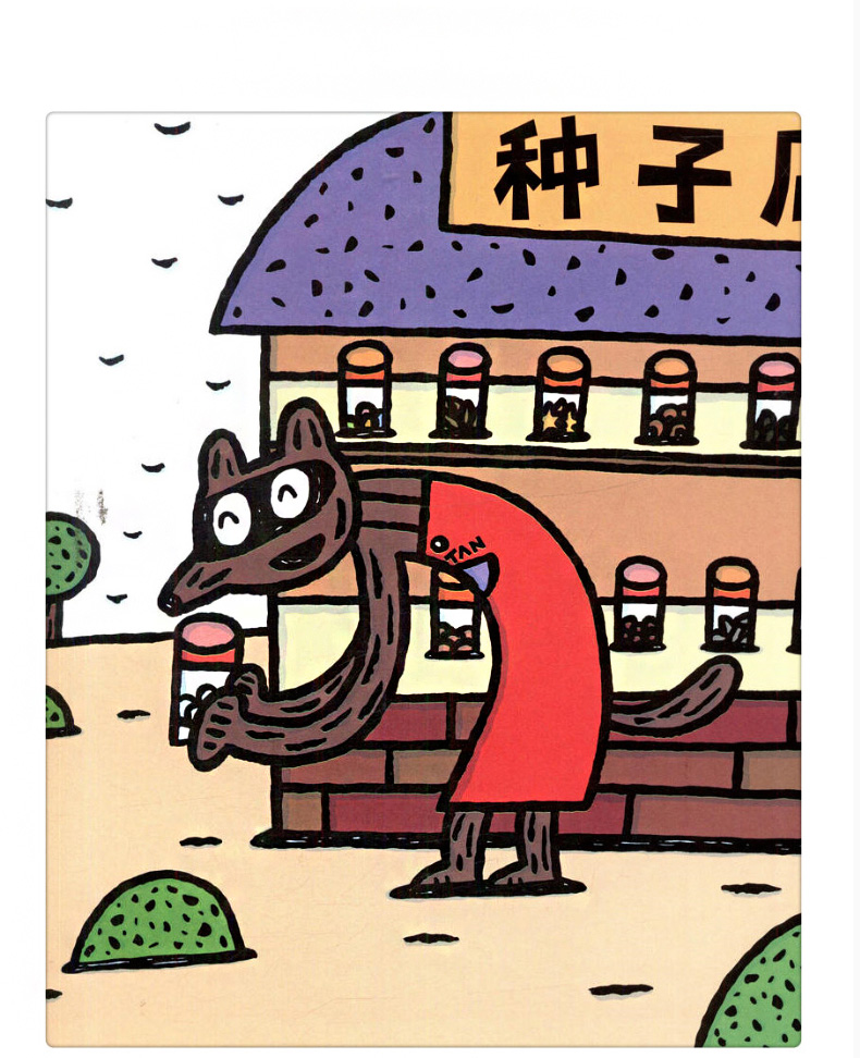神奇种子店宫西达也系列绘本0236岁精装硬皮少幼儿图画故事童幼儿园