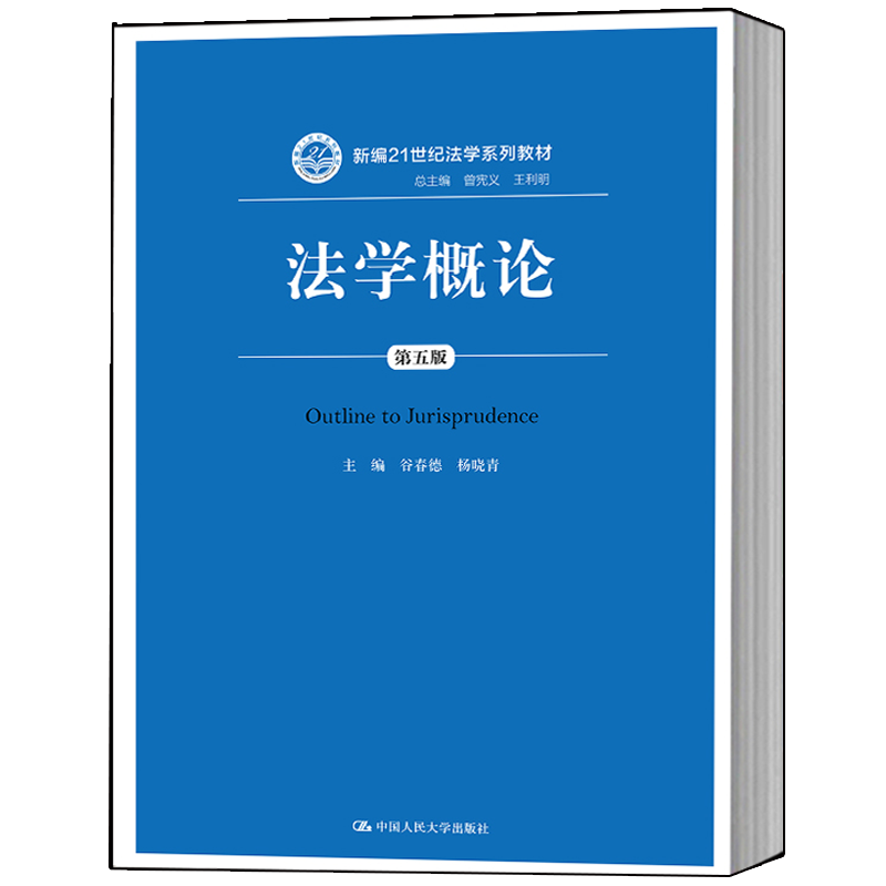 包邮 法学概论 第五版第5版 谷春德 等编 高等院校法学教材 新编21