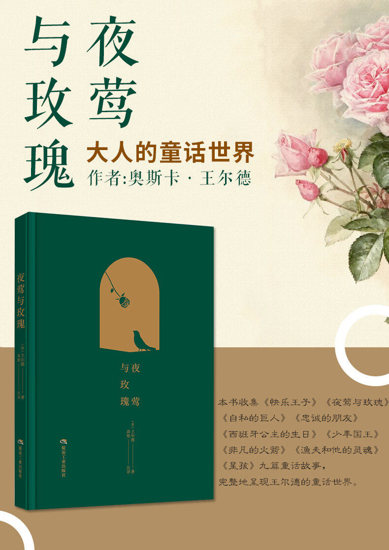 正版现货夜莺与玫瑰精英奥斯卡王尔德责编王尔德童话与短篇小说全集