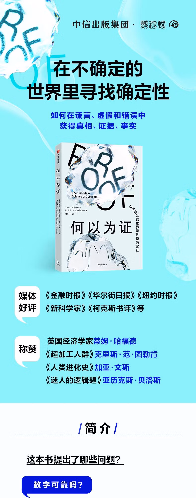 何以为证:在不确定的世界里寻找确定性