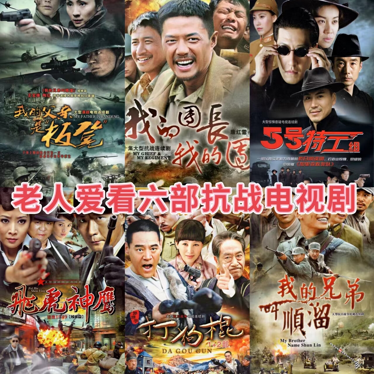 老人爱看六部战dvd碟片打狗棍我的父是板凳顺溜等电视剧光盘 打狗棍