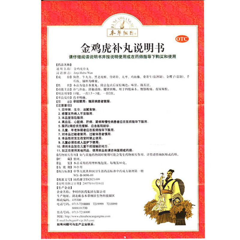 李时珍本草纲目金鸡虎补丸60g补气补血舒筋活络健肾固精1盒