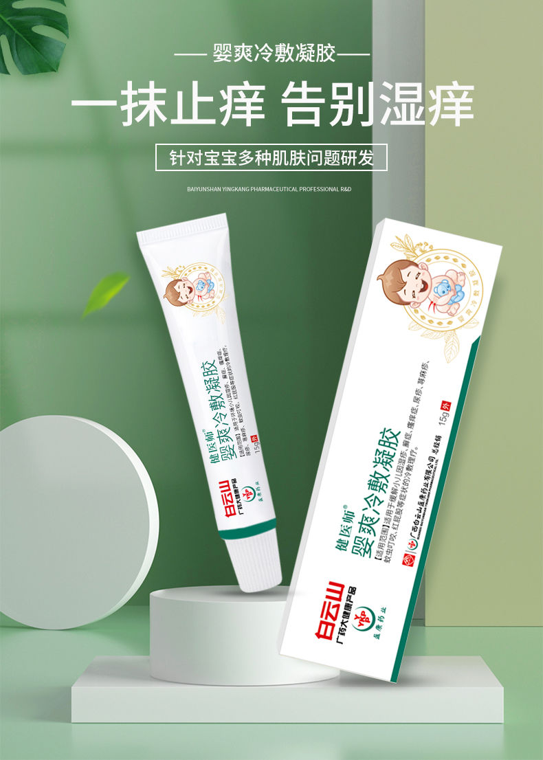 山健医师婴爽冷敷宝宝凝胶起热痱蚊虫叮咬舒缓男女童通用凝胶 婴爽