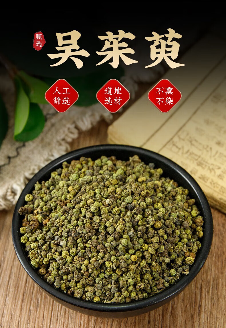 北京同仁堂吴茱萸中药材500g泡脚包吴茱萸粉高品质中花吴茱萸中药