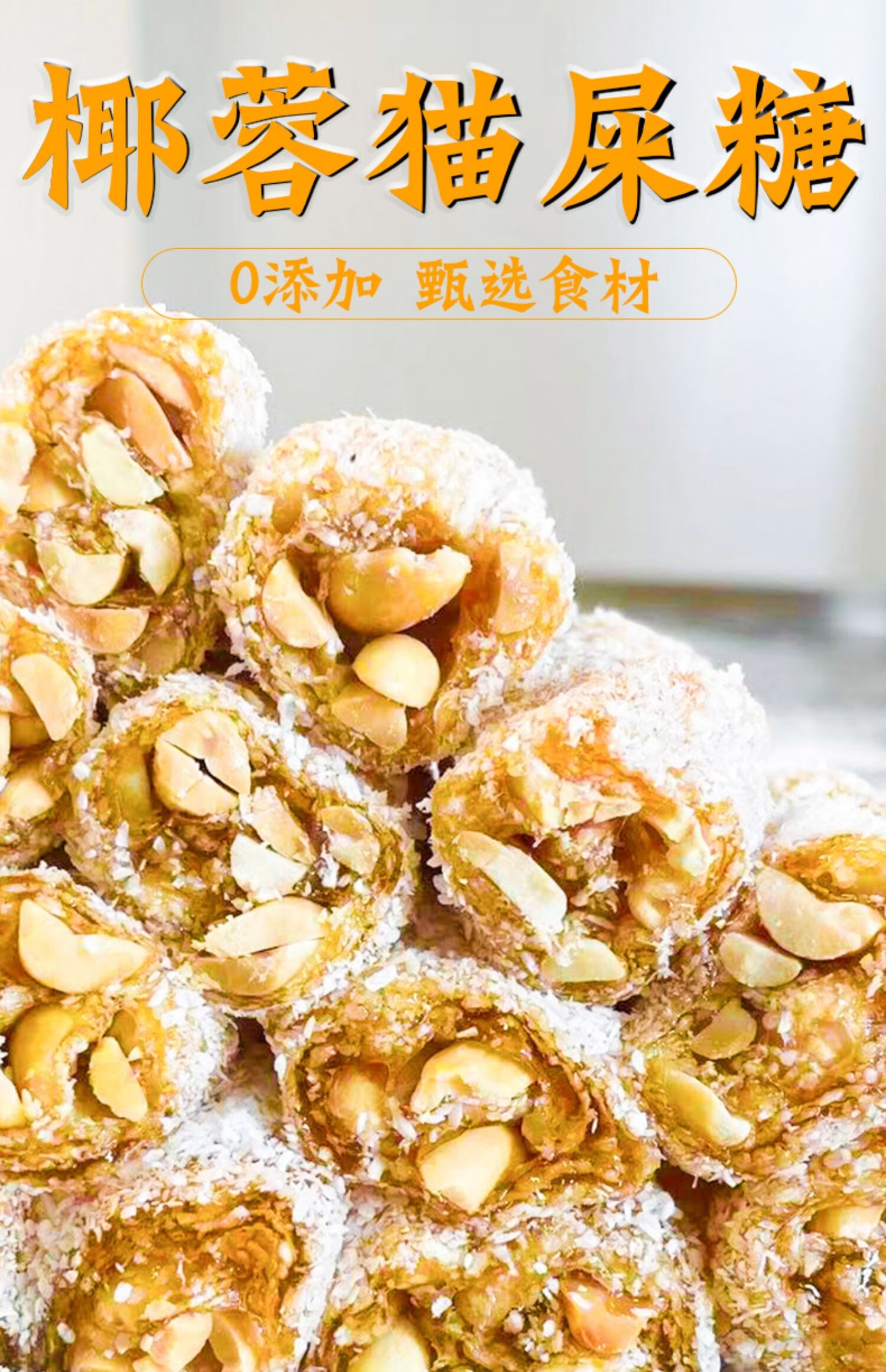 茂名特产猫屎糖传统手工椰蓉花生芝麻牛皮软仔糖果甜点心零食吃货