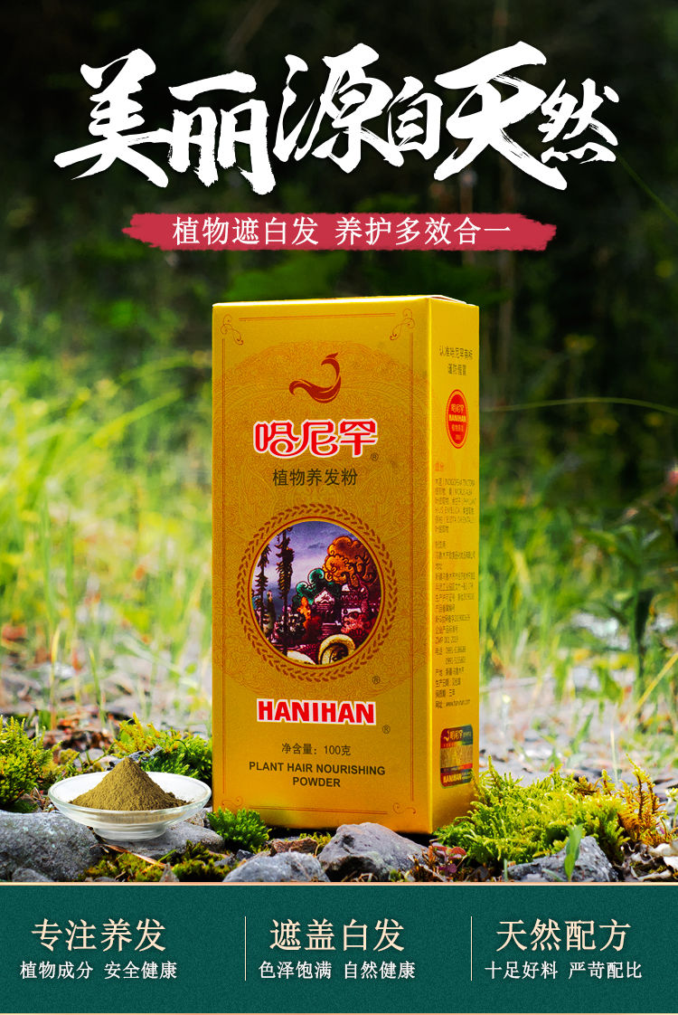 新疆哈尼罕天然植物染发养发粉遮盖白发无刺激植物l染发l剂景肤 哈尼