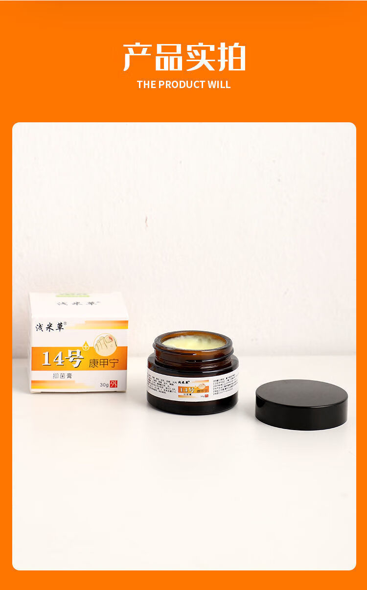 浅米草b型14号康甲宁消除肉芽增生息甲沟炎脓纠正嵌甲软膏 浅米草14号