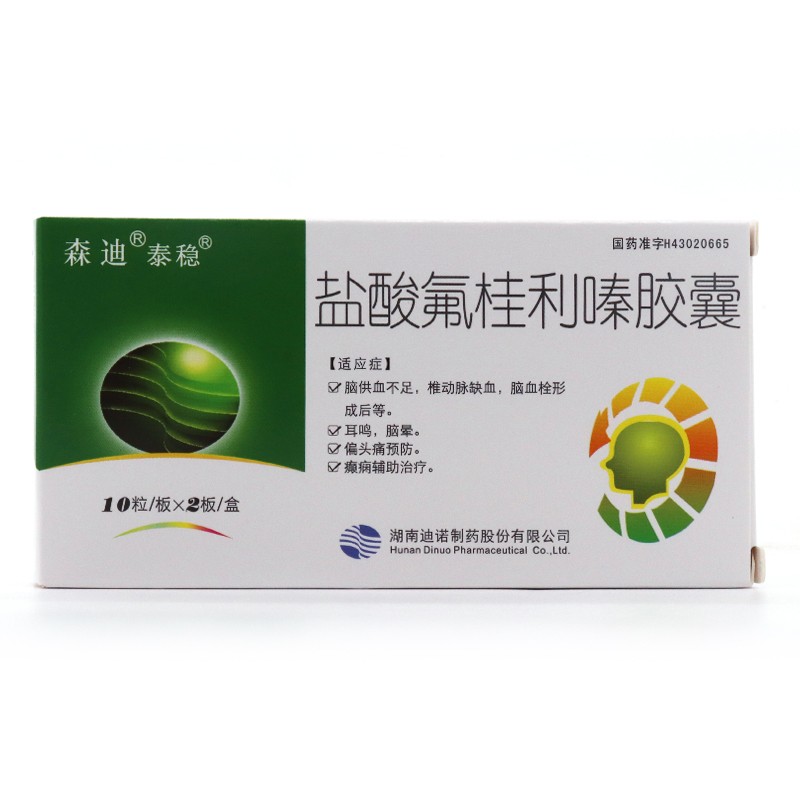 森迪 泰稳 盐酸氟桂利嗪胶囊 5mg*20粒 rx【图片 价格 品牌 报价】