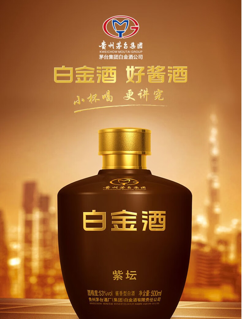 贵州茅台集团白金酒公司53度酱香型白酒紫坛500ml单瓶装