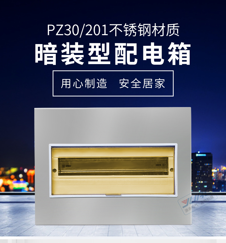源承yuac 不锈钢pz30配电箱暗装款 室内照明箱空开箱家用配电箱201