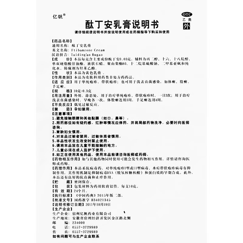 亿帆酞丁安乳膏10g皮肤病外用软膏搽剂疱疹药膏霜肽丁胺霜1盒