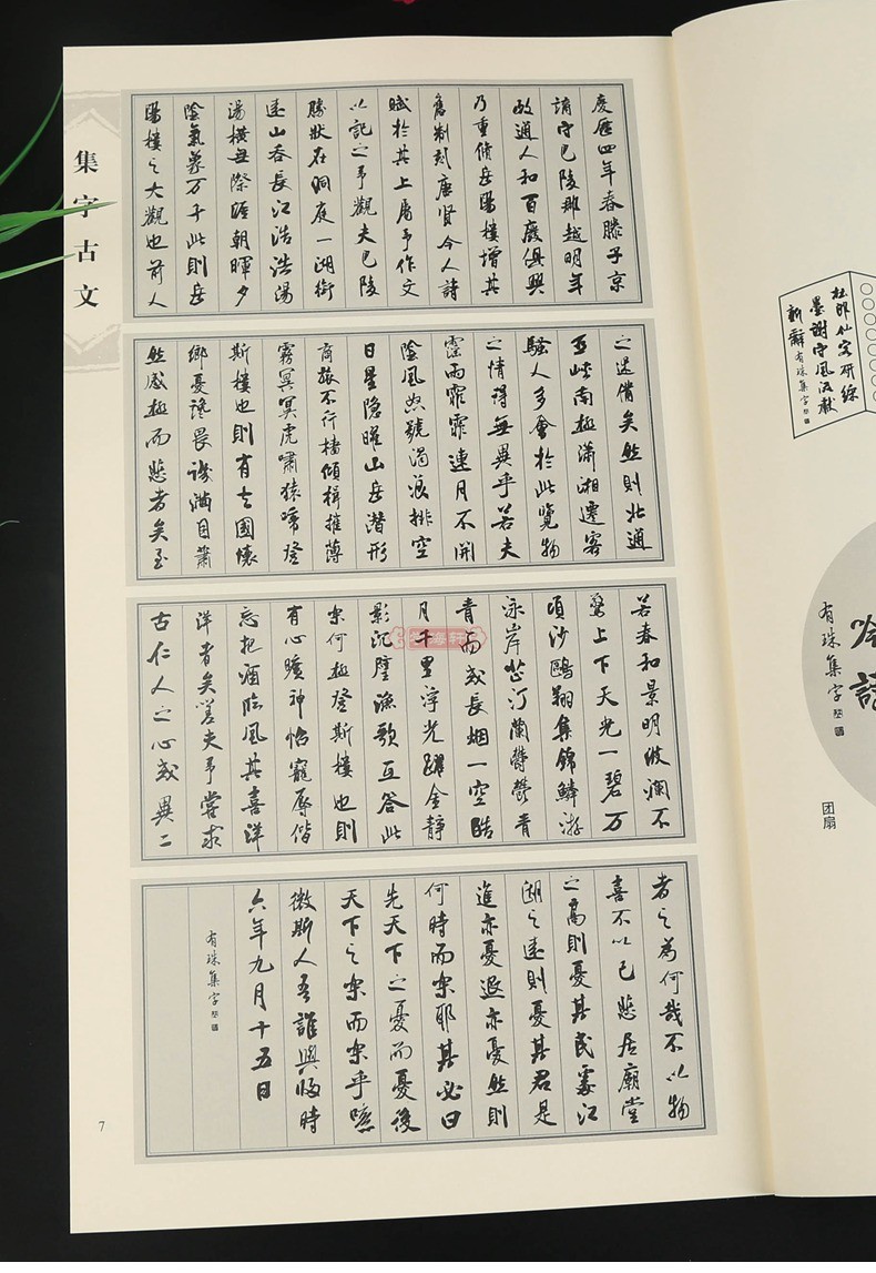 米芾蜀素帖集字古文历代名碑名帖集字系列丛书临摹行书书法毛笔字帖米