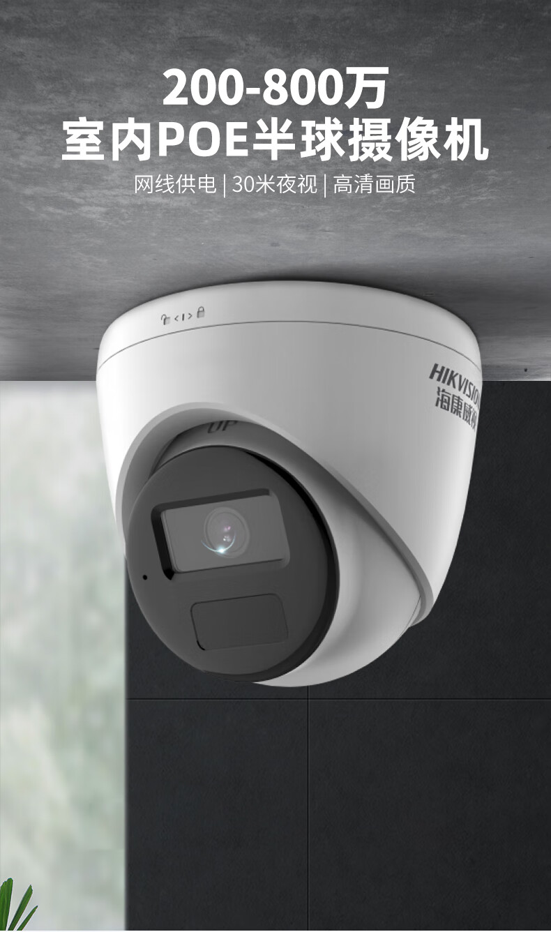 海康威视(hikvision)监控摄影头poe半球网络高清夜视室内用远程连手机