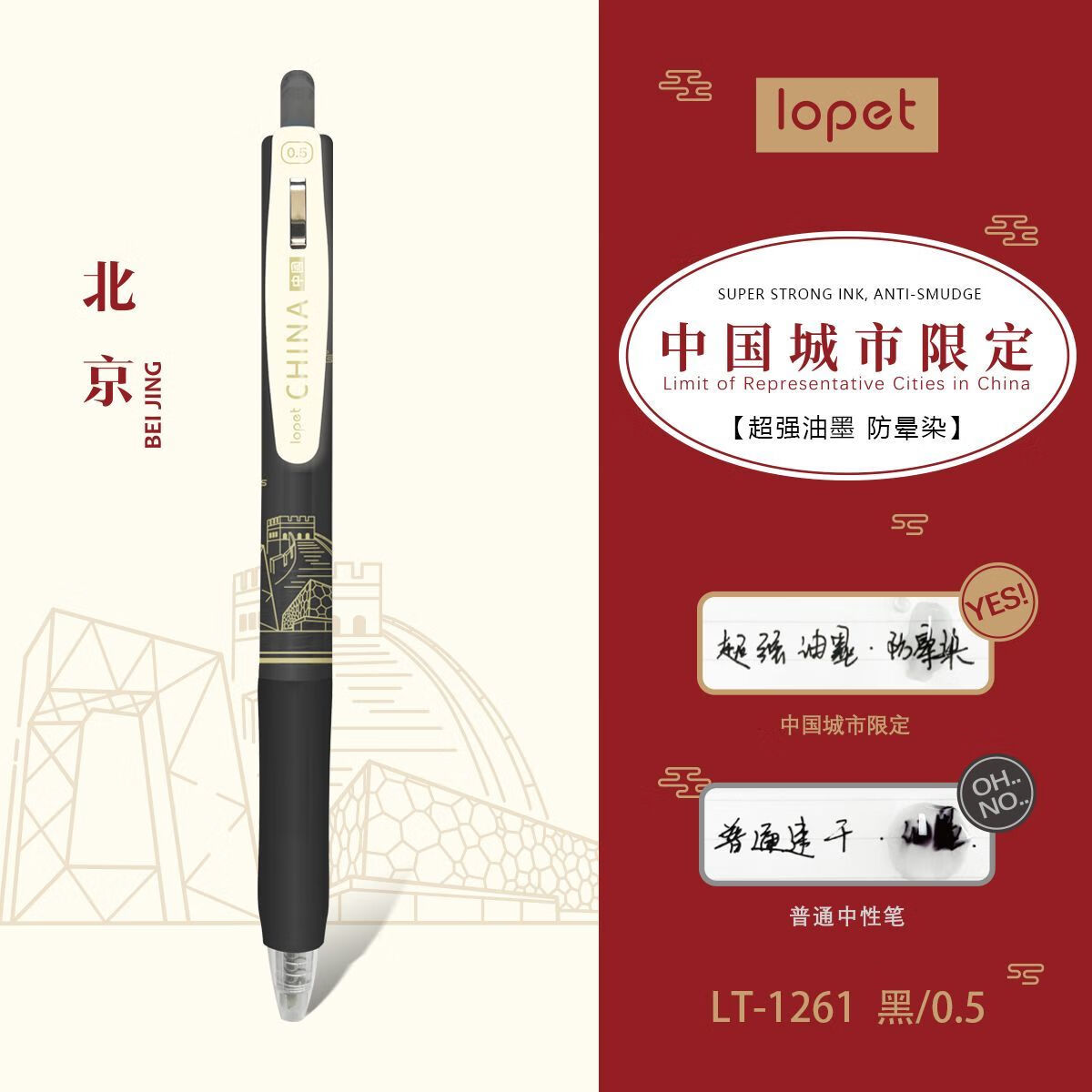 lopet 乐派中国城市限定笔ins风高颜值按动速干中性笔防晕染刷题笔0.