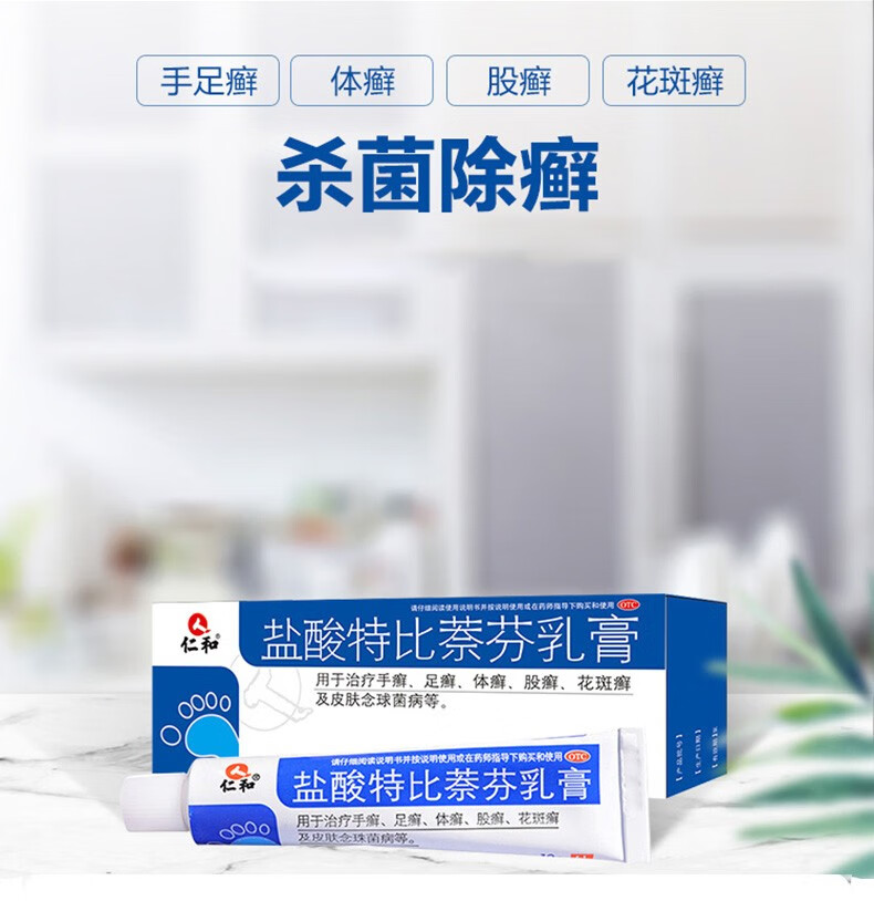 仁和盐酸特比萘芬乳膏10g支手癣足癣体癣及皮肤瘙痒念珠菌病软膏皮肤