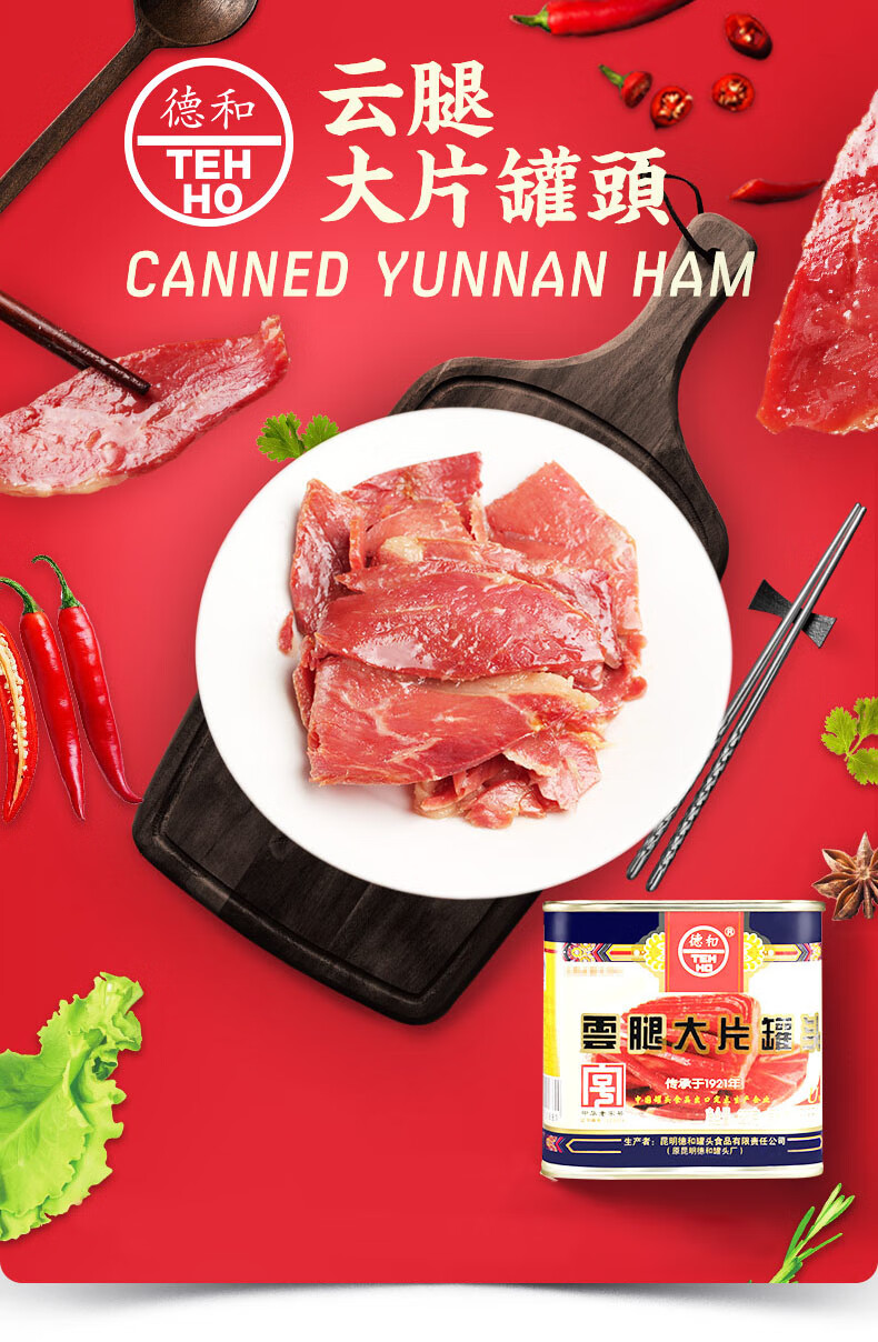 德和tehho年货云腿大片宣威火腿肉罐头方便食品云南特产中华老字号