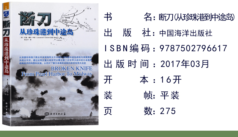 断刀 从珍珠港到中途岛政治军事理论书籍 摘要书评试读 京东图书