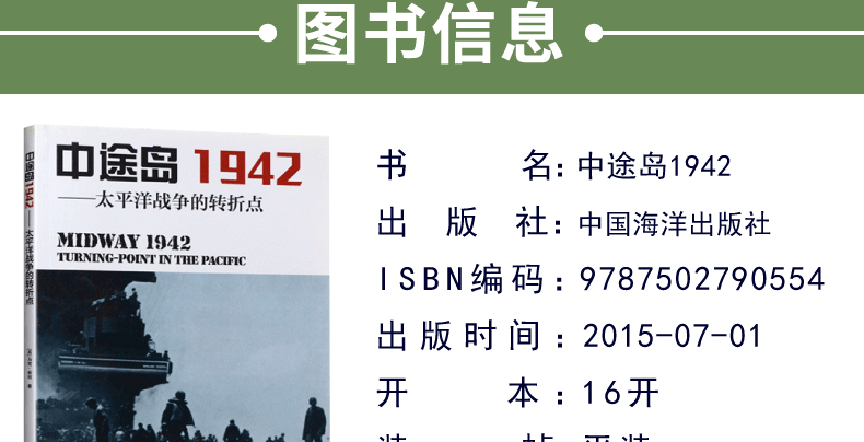 中途岛1942 太平洋战争的转折点第二次世界大战军事史 摘要书评试读 京东图书