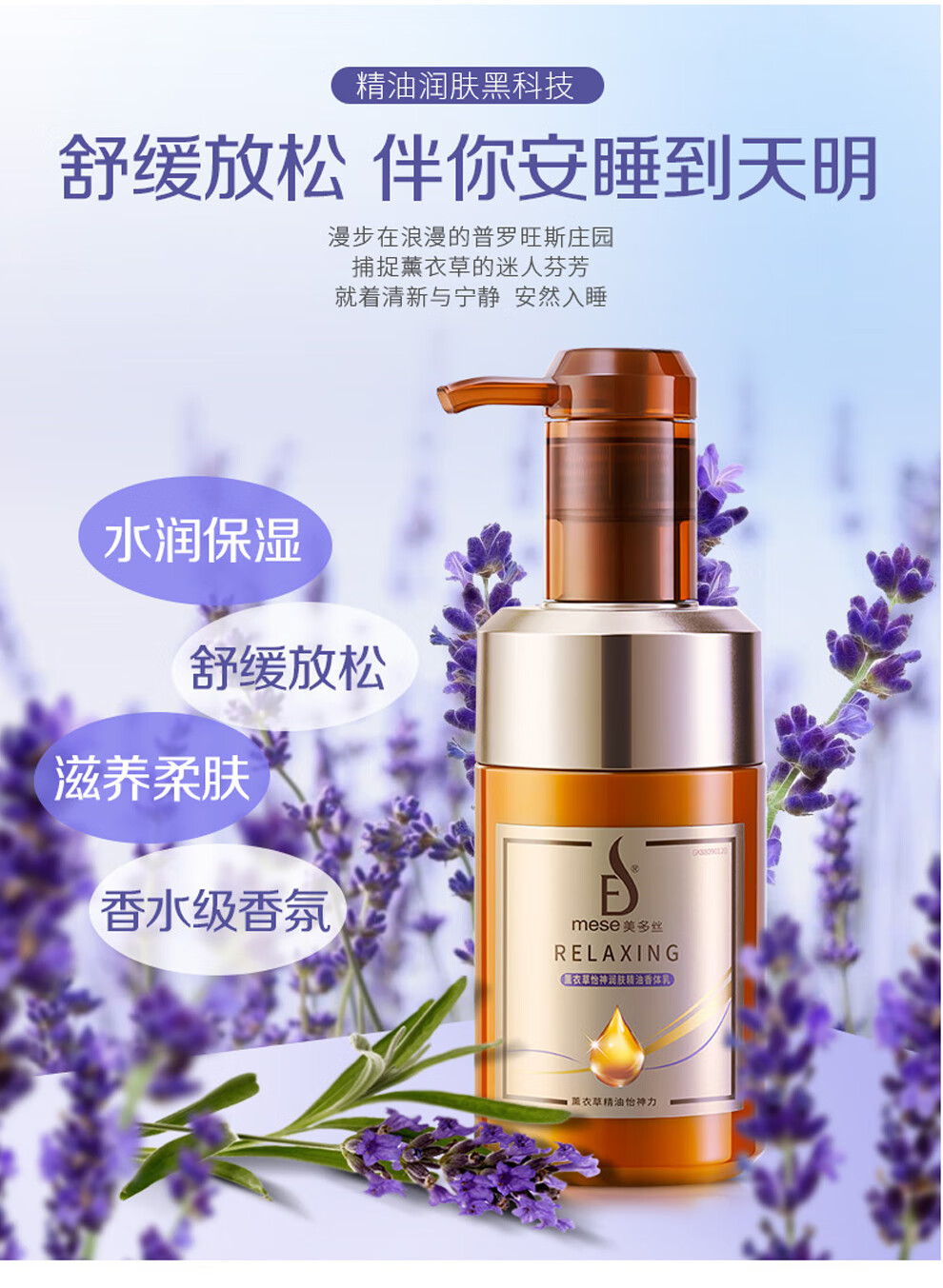 美多丝(mese) 精油沐浴露 薰衣草怡神润肤精油香体乳