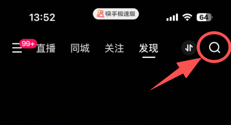 快手极速版搜索栏