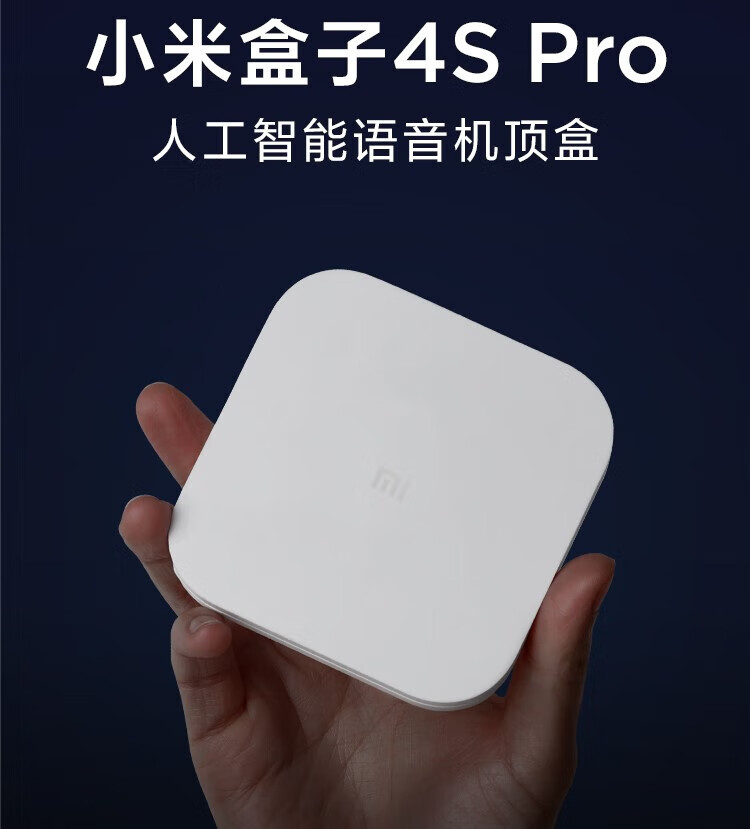 小米(mi)同款盒子4spro增强版 高配wifi网络代高清播放器5g电视机顶盒