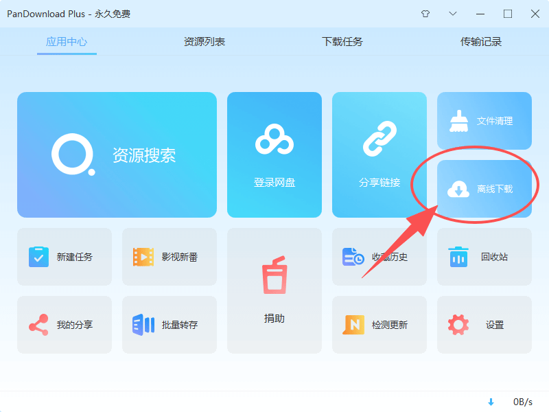 pandownload离线下载
