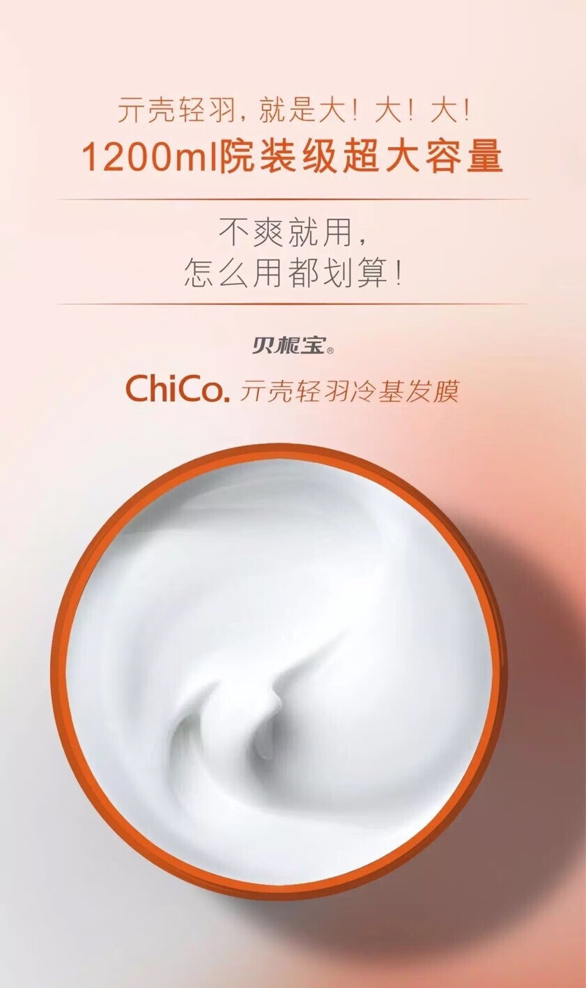 chico冷基发膜贝根宝免蒸轻羽修复毛躁烫染护发素1200ml 1200ml正装带