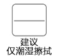 仅潮湿擦拭