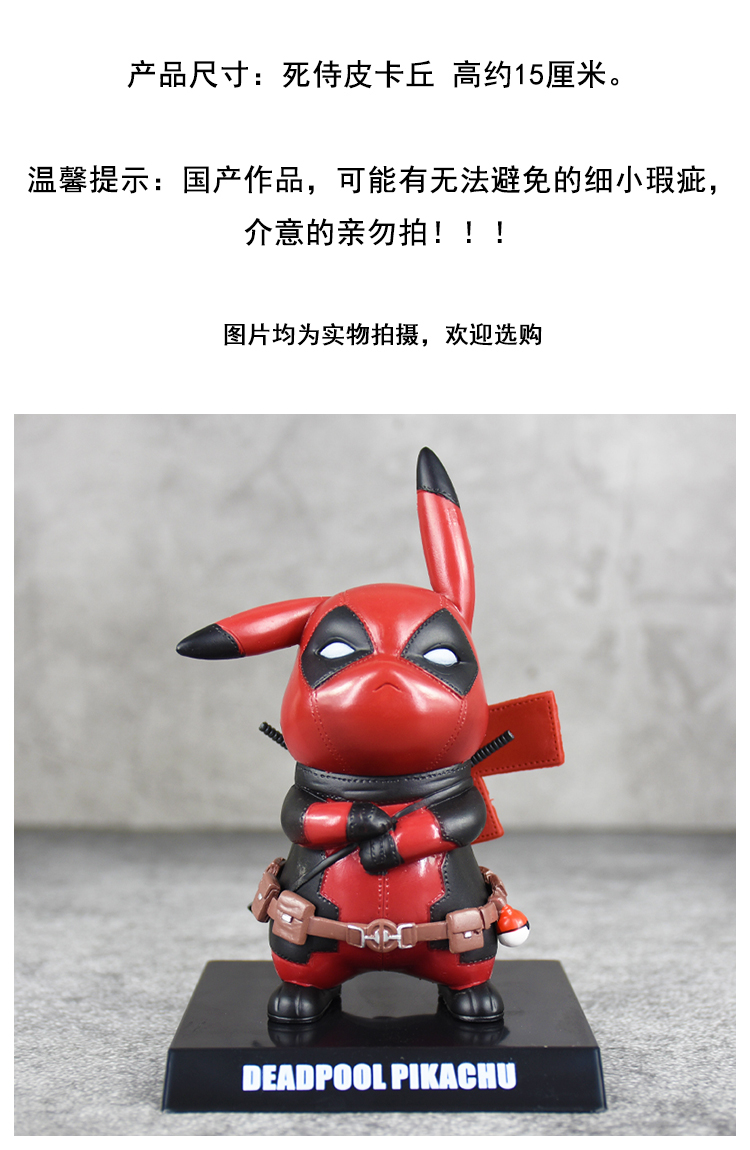 动漫宠物小精灵cos漫威死侍皮卡丘q版小贱贱礼物手办模型摆件公仔