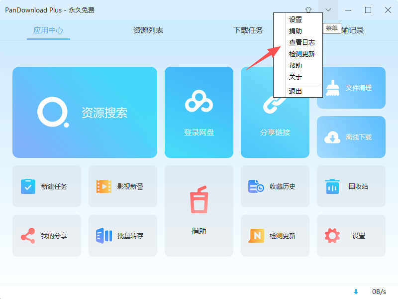 查看PanDownload日志