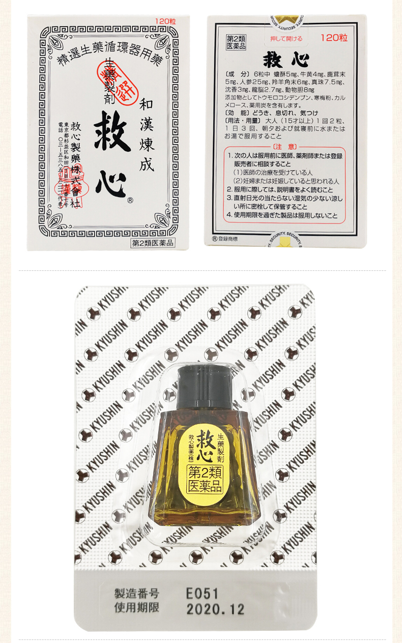 日本本土版救心制药和汉炼成救心丹丸精选动植物制心脏跳气喘虚汗心悸