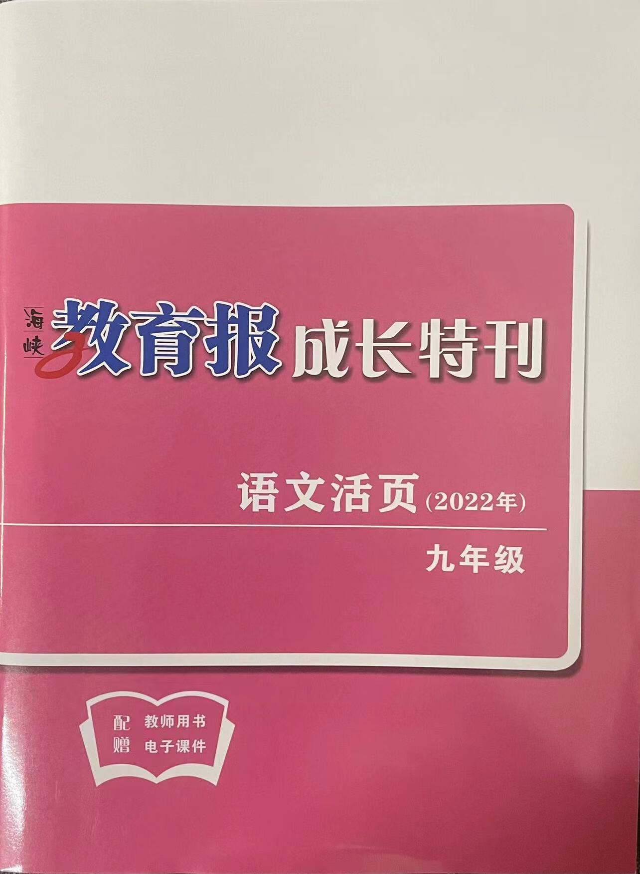 《2022年版海峡教育报成长特刊八年级九年级冲刺中考特刊猜题卷 物理