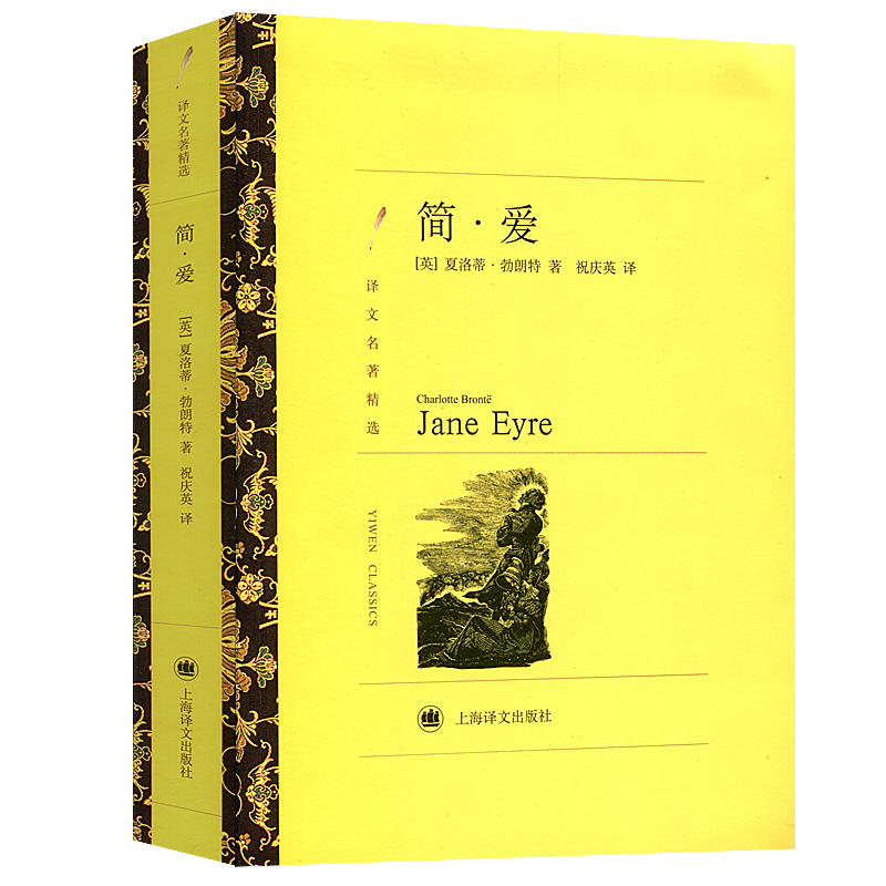 原著简爱 勃朗特著祝庆英译 译文名著精选 初中生书籍世界文学名著