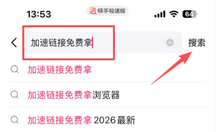 搜索加速链接免费拿