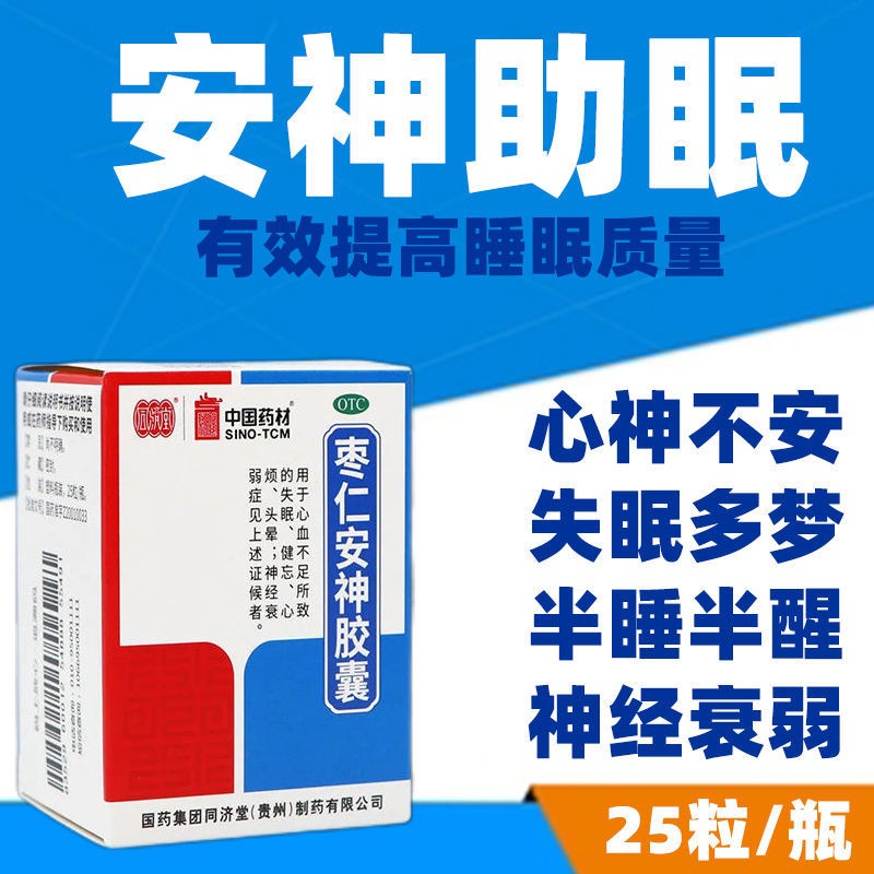 棗仁安神膠囊養血安神頭暈健忘神經衰弱失眠多夢非同濟堂安眠藥酸棗仁