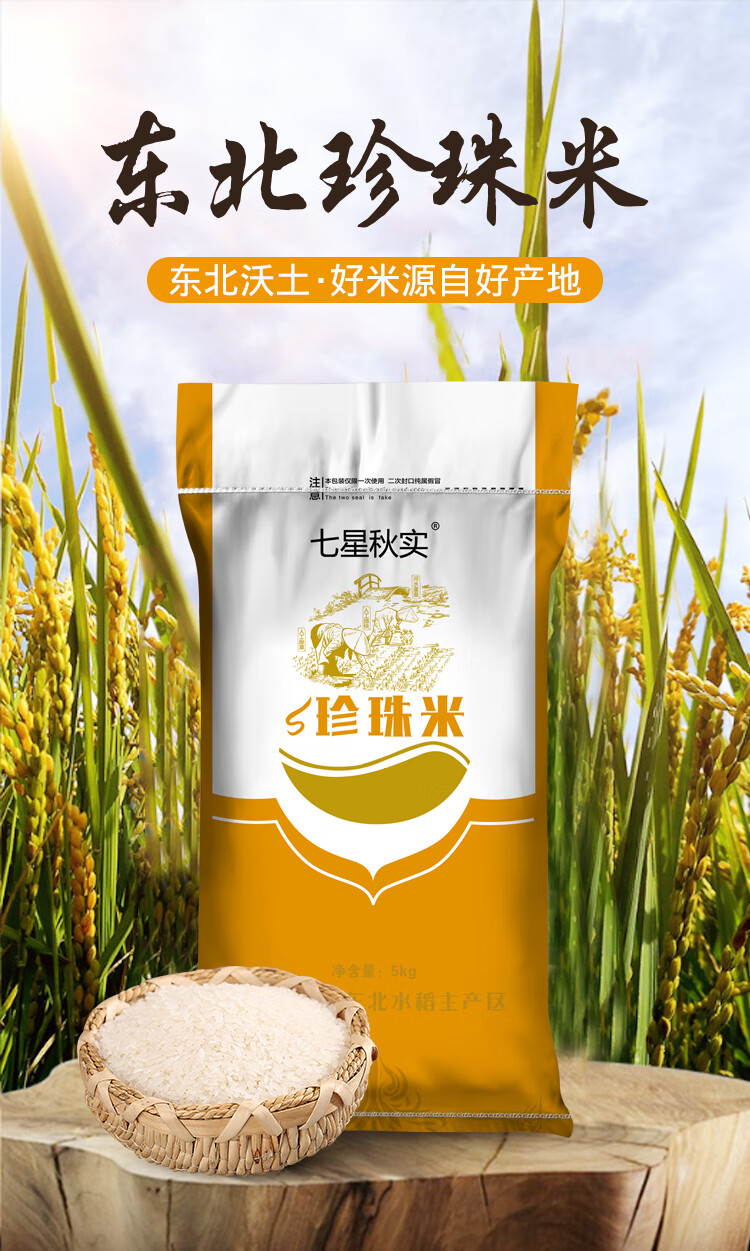 七星秋实 东北大米珍珠米20斤/10斤当季新米粳米非真空包装 珍珠米10