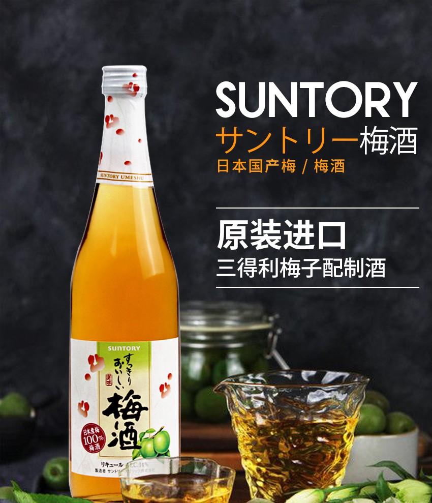 顺丰速运三得利suntory原装进口洋酒宾三得利家庭聚餐三得利梅酒梅子