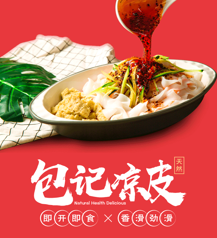 包记凉皮600g麻酱面筋红油东北特产小吃红油麻辣面皮方便美食真空袋装