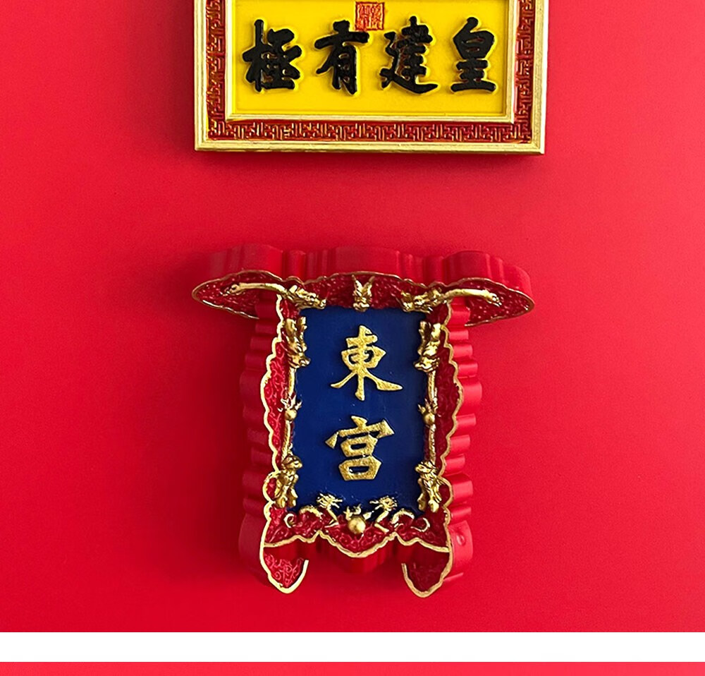 养心殿冰箱贴 宫廷风牌匾冰箱贴皇宫门牌国潮创意树脂磁性内务府养心